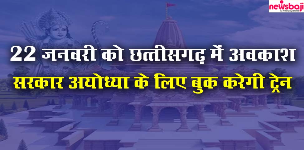 छत्तीसगढ़ में 22 जनवरी को स्कूल-कॉलेजों में अवकाश रहेगा.