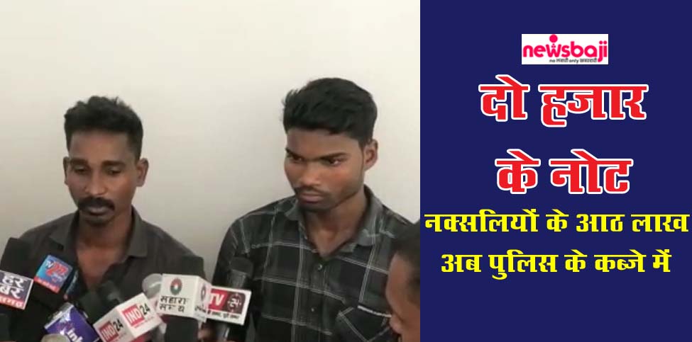 बीजापुर में नक्सलियों के 2 हजार के 8 लाख रुपये जमा कराने पहुंचे 2 ग्रामीण पकड़े गए हैं.