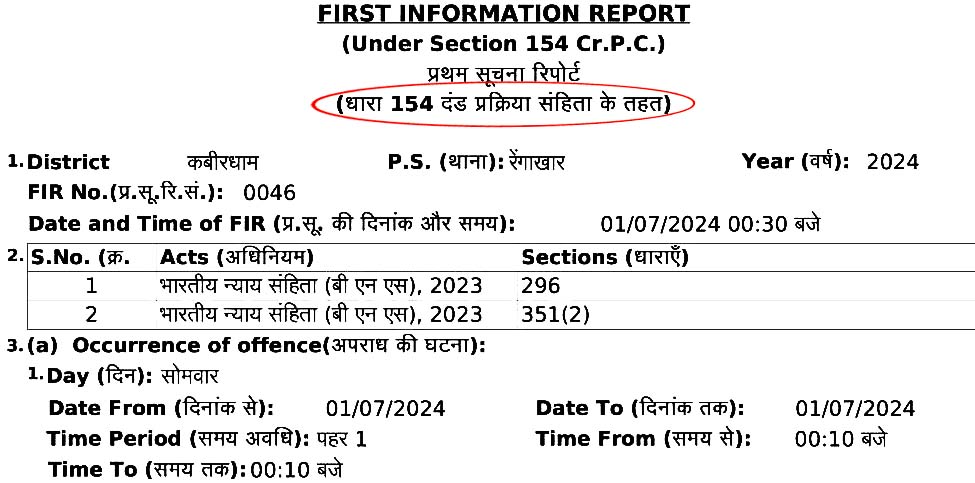 कबीरधाम जिले के रेंगाखार में प्रदेश की भारतीय न्याय संहिता के तहत पहली एफआईआर दर्ज की गई है.