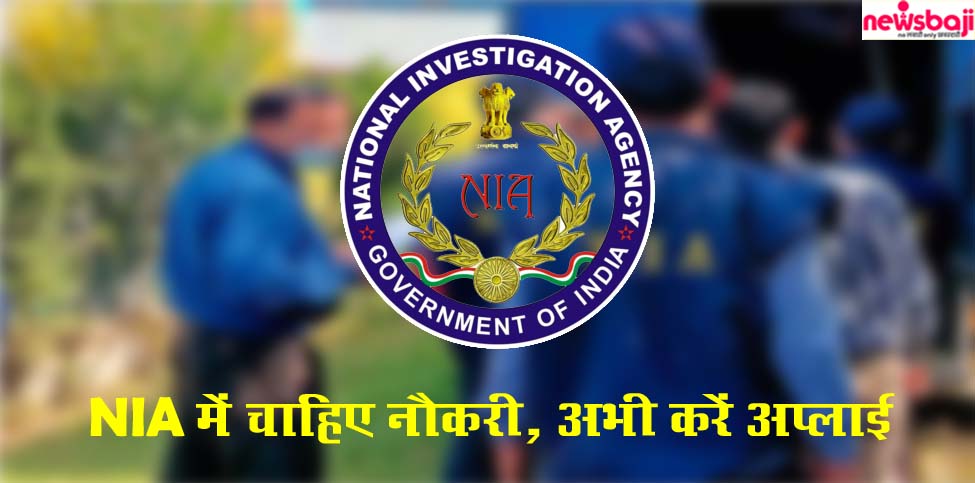 NIA Recruitment 2024 में अप्लाई करने का है मौका.