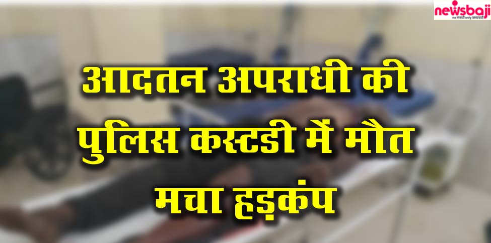 कोरबा में आदतन अपराधी की पुलिस हिरासत में मौत हो गई है.