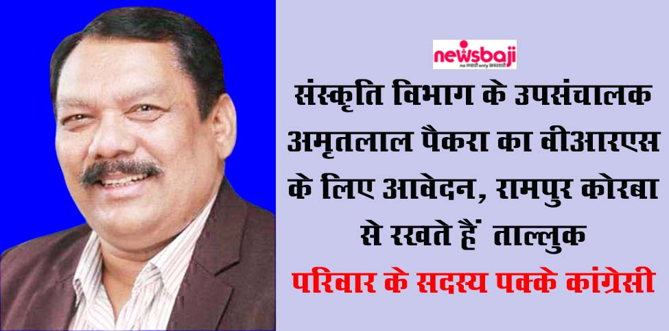 संस्कृति विभाग के उपसंचालक अमृतलाल पैकरा ने वीआरएस के लिए आवेदन दिया है.