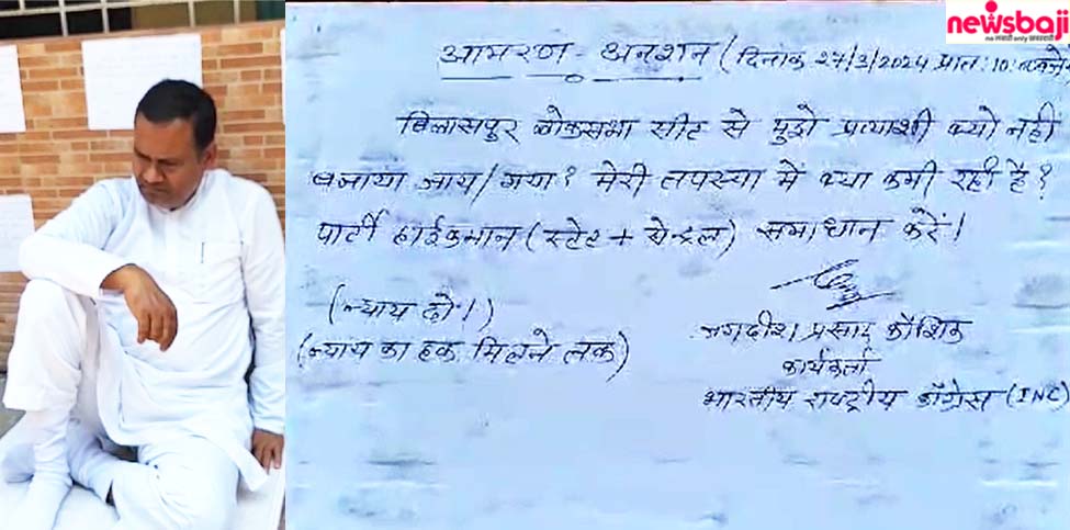 बिलासपुर कांग्रेस भवन के सामने जगदीश प्रसाद कौशिक आमरण अनशन पर बैठ गए हैं.