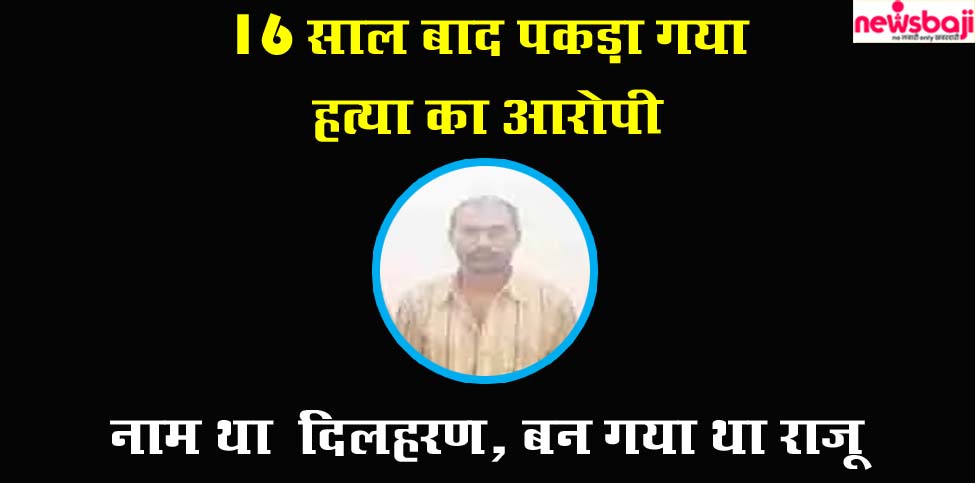 कोटा-बेलगहना पुलिस ने 16 साल बाद आरोपी को गिरफ्तार कर लिया है.