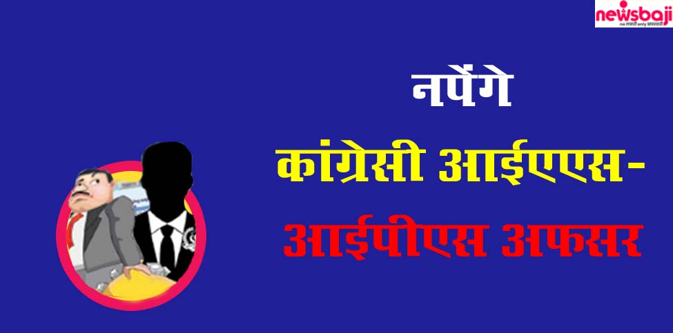 बीजेपी नेताओं ने कांग्रेस के लिए काम करने वाले अफसरों की लिस्टिंग कर ली है.