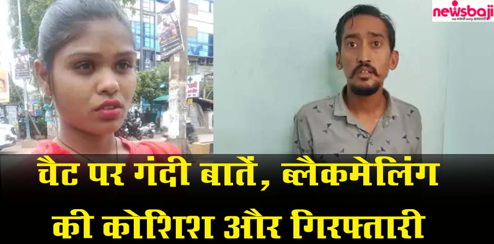 रायपुर पुलिस ने ब्लैकमेलिंग के मामले में आरोपी युवती और उसके सहयोगी को गिरफ्तार कर लिया है.