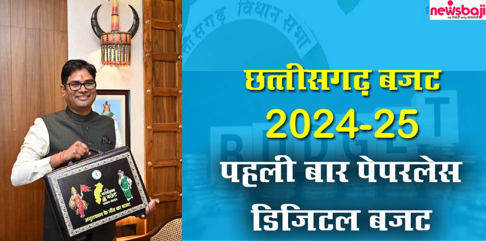 छत्तीसगढ़ सरकार का बजट 2024 आज पेश करेंगे वित्त मंत्री ओपी चौधरी.