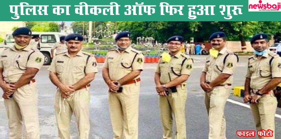 पुलिस विभाग में वीकली ऑफ के लिए नोटिफिकेशन जारी हो गया है.