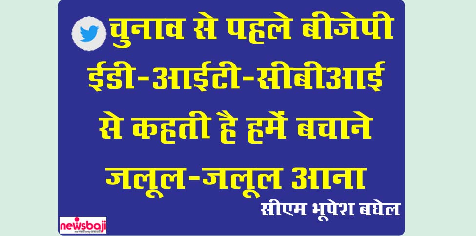 सीएम भूपेश बघेल ने ट्वीट के जरिए ईडी व बीजेपी पर सवाल उठाए हैं.