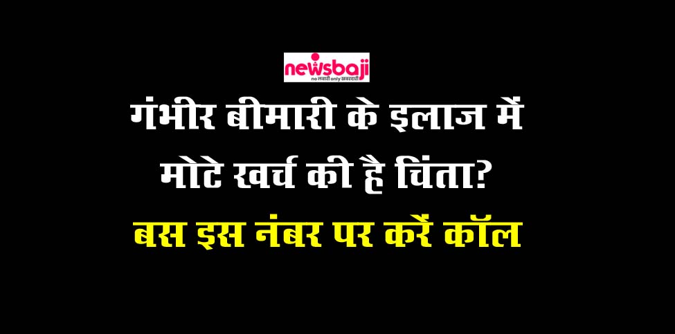 गंभीर बीमारियों के इलाज के लिए मुख्यमंंत्री विशेष स्वास्थ्य सहायता योजना चलाई जा रही है.