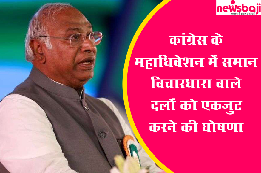 रायपुर में कांग्रेस के राष्ट्रीय अधिवेशन में अध्यक्ष खड़गे ने रखी अपनी बात.