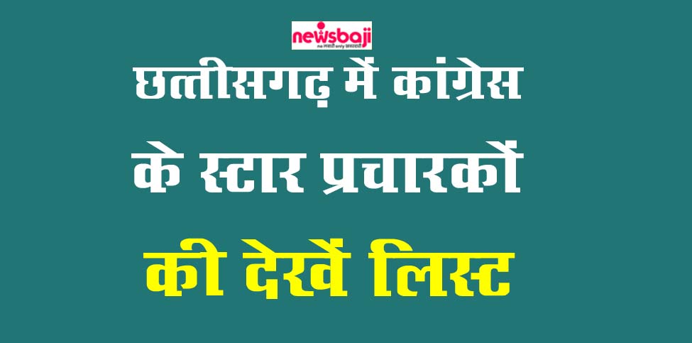 छत्तीसगढ़ में कांग्रेस के स्टार प्रचारकों की सूची जारी की गई है.