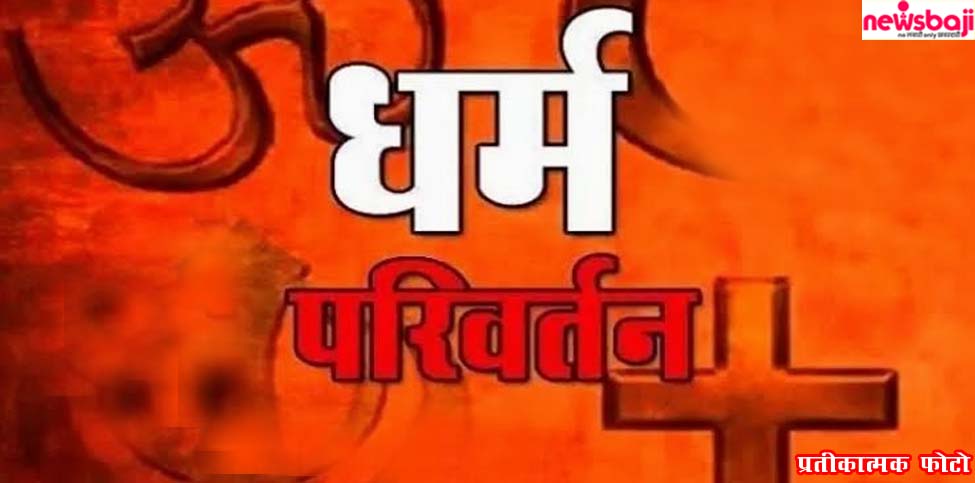 बलरामपुर में धर्मांतरण के लिए सभा आयोजित करने पर मचा बवाल.