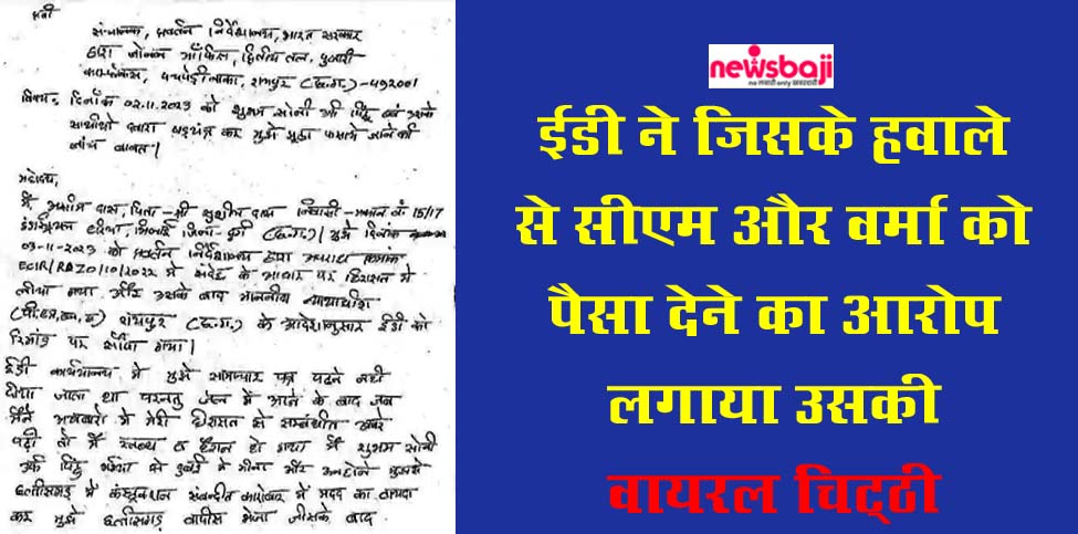 रायपुर जेल में बंद ड्राइवर असीमदास की चिट्ठी वायरल हो रही है.