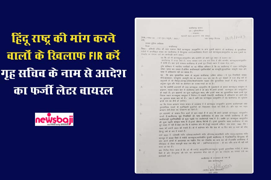 हिंदू राष्ट्र की मांग करने वालों के खिलाफ कार्रवाई करने का आदेश जारी करने वाला फर्जी लेटर वायरल, रिपोर्ट दर्ज.