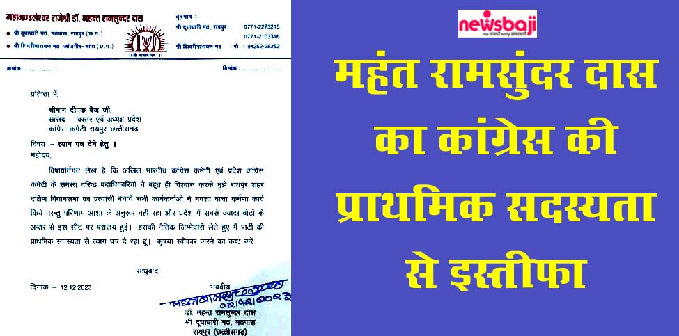 महंत रामसुंदर दास ने कांग्रेस की प्राथमिक सदस्यता से त्यागपत्र देने संबंधी पत्र पीसीसी चीफ को भेजा है.