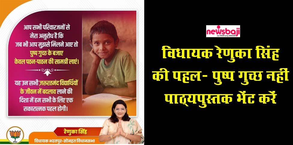 पूर्व मंत्री रेणुका सिंह ने ट्वीट कर भेंट में पाठ्य-सामग्री भेंट करने की अपील की है. 