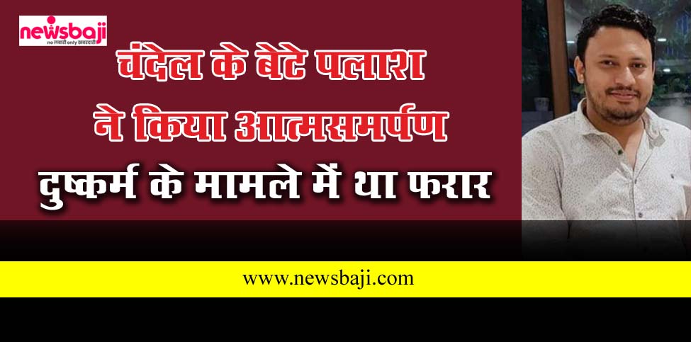 नेता प्रतिपक्ष के बेटे ने किया आत्मसमर्पण.