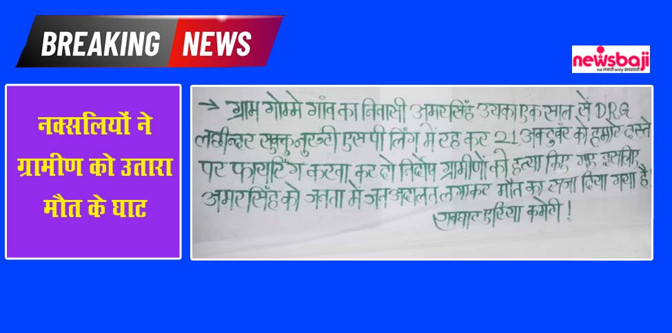 कांकेर जिले में नक्सलियों ने जनअदालत लगाकर युवक की हत्या कर दी है.