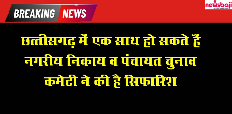 पंचायत चुनाव व नगरीय निकाय चुनाव एक साथ कराए जाने की सिफारिश.