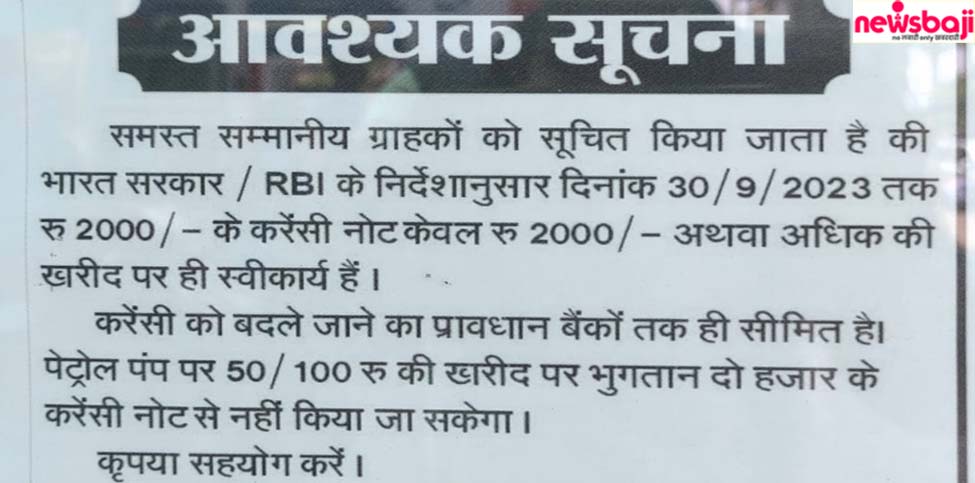 2000 रुपये के नोटों से पेट्रोल पंप में चिल्हर का संकट गहराया तो नोटिस बोर्ड लगाकर कर रहे लेने से मना.