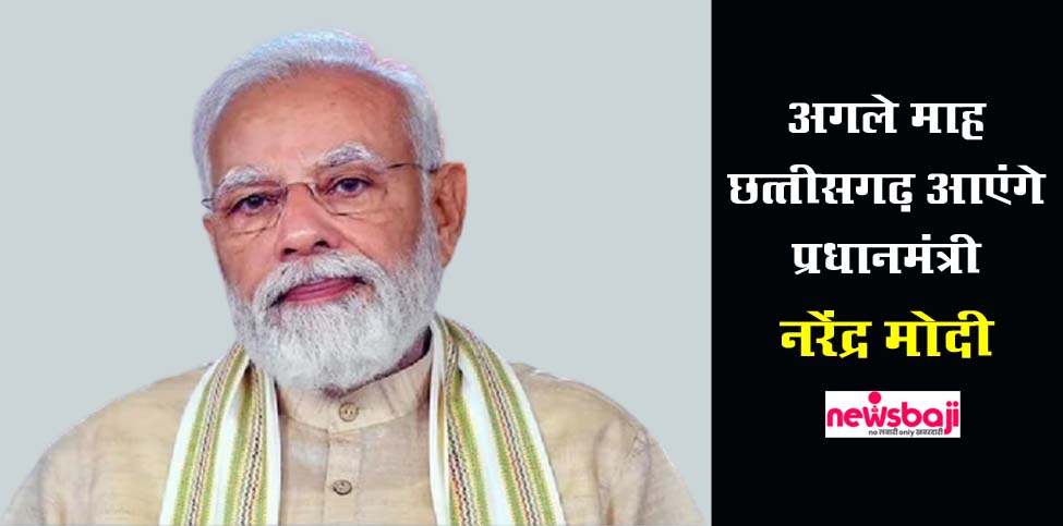 प्रधानमंत्री नरेंद्र मोदी अगले माह छत्तीसगढ़ आएंगे.