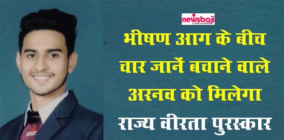 अंबिकापुर के स्वच्छता चेतना पार्क में लगी आग को बुझाने व लोगों की जान बचाने में अरनव ने बड़ी भूमिका निभाई थी.