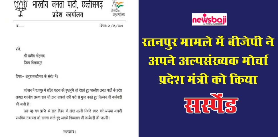 रतनपुर मामले में बीजेपी ने अपने अल्पसंख्यक मोर्चा प्रदेश मंत्री को सस्पेंड कर दिया है.