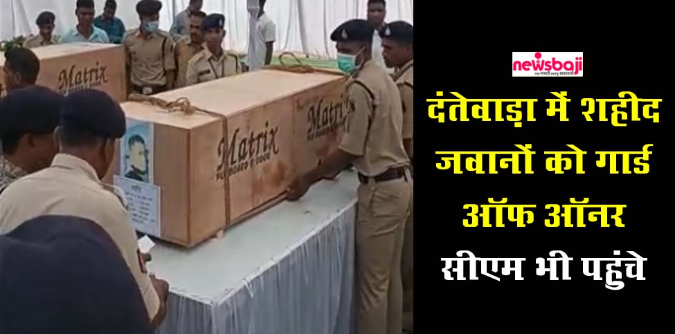 दंतेवाड़ा के कारली पुलिस मैदान में शहीद जवानों के पार्थिव शरीर को लाया गया है.