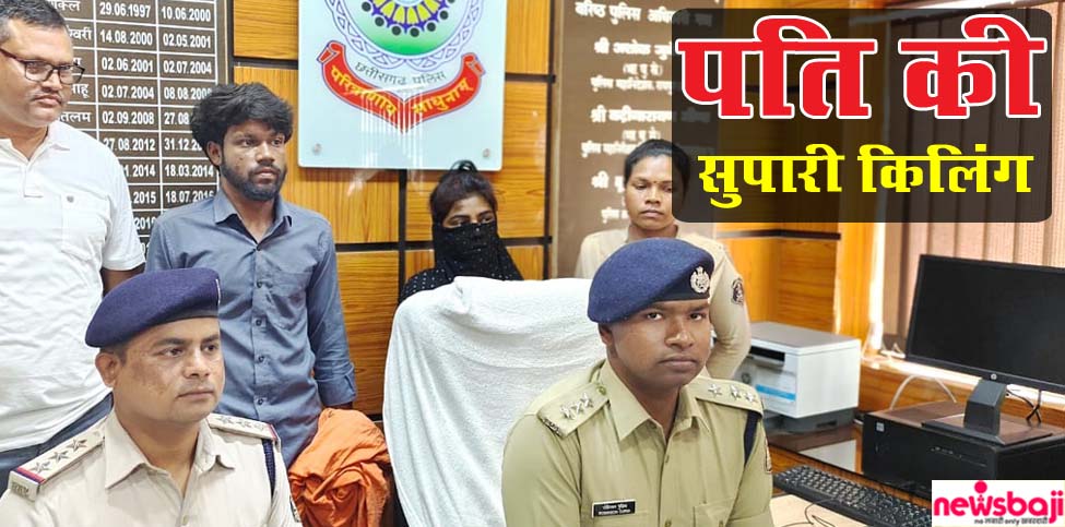 कोरबा की दीपका पुलिस ने आरोपी पत्नी व वारदात को अंजाम देने वाले सुपारी किलर को गिरफ्तार कर लिया है.