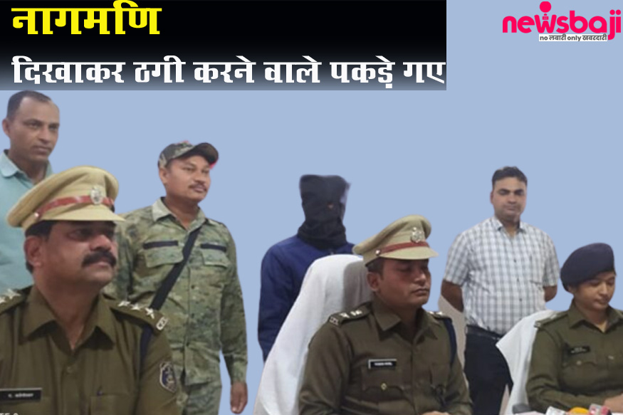 गोरेला पुलिस ने ठगों को गिरफ्तार कर लिया है.